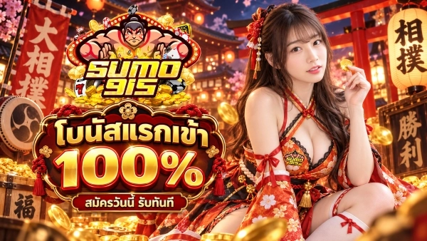 โบนัสแรกเข้า 100%